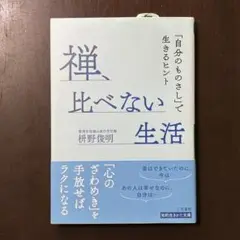 禅、比べない生活 桝野俊明著