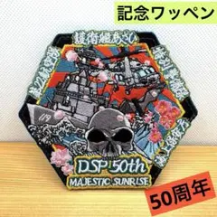 【未使用】海上自衛隊　護衛艦あさひ　朝日海賊対象派遣記念パッチ　ワッペン　レア 海上自衛隊 第49次 ソマリア派遣 護衛艦 むらさめ 第23航空隊 海上保安