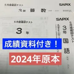 サピックス2年5月度確認テスト2025年実施 原本❗️成績資料付き