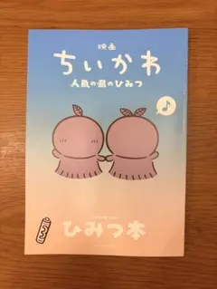 映画 ちいかわ 人魚の島のひみつ 入場者特典 第5弾 ひみつ本