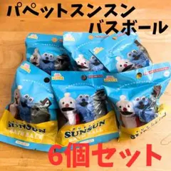 パペットスンスン バスボール 6個セットのサムネイル