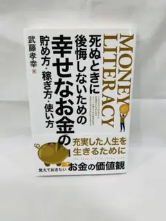 MONEY LITERACY 幸せなお金の使い方 武藤孝幸