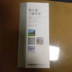 東急不動産株主優待　最新　26年8/31迄　匿名配送