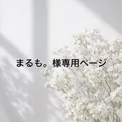 まるも。様専用ページ