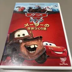 カーズ トゥーン メーターの世界つくり話 DVD ディズニー ピクサー