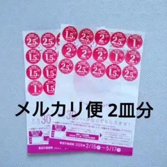 ヤマザキ 春のパンまつり 2026 ポイント シール お皿 2枚分②