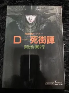 D-死街譚