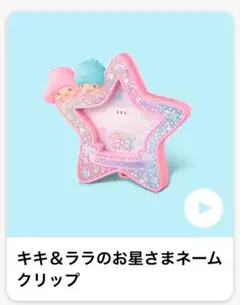 ハッピーセット キキ&ララのお星さまネームクリップ マクドナルド