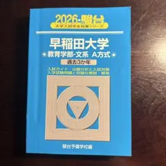 青本　早稲田大学　法学部　1984年～2020年　37年分　駿台予備学校 青本 早稲田大学 法学部 1984年～2020年 37年分 駿台予備学校の通販は