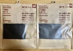 【新品】リブ編みレギンス 90 無印良品 あったか綿　黒　チャコールグレー