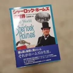シャーロック・ホームズ生誕100年記念本＆英国ミュージアムグッズ