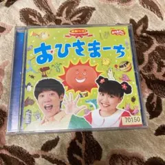 NHK「おかあさんといっしょ」最新ベスト～おひさまーち