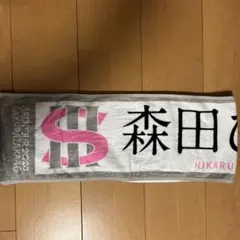 2026年最新】森田ひかる タオル 3rdの人気アイテム - メルカリ