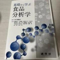 基礎から学ぶ　食品分析学　最新版