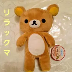 リラックマ　サンエックス　ファスナー付　タグ付　くったりぬいぐるみS　レア