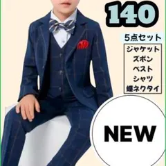 ラスト1点【140 】スーツ セットフォーマル 発表会 結婚式 セット入学式