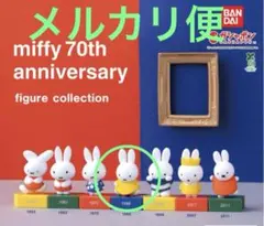 ミッフィー　70周年　アニバーサリー　フィギュア　コレクション