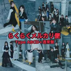 櫻坂46 愛MUST BE