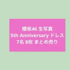 櫻坂46 2024年 クリスマスサンタ衣装 生写真 まとめ売り - メルカリ