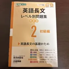 東進ブックス 英語長文レベル別問題集 改訂版 2初級編