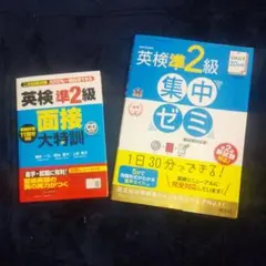 英検準2級 面接大特訓 & 英検準2級 集中ゼミ