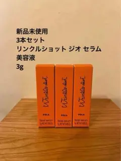 ポーラ リンクルショット ジオセラム 美容液 3gのサムネイル