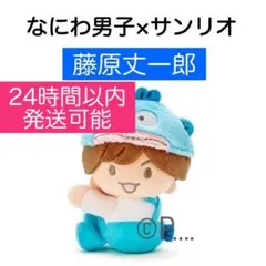 なにわ男子 サンリオ 藤原丈一郎 クリップマスコットちびぬい じょうのにちじょう