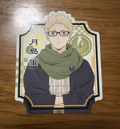 ハイキュー 月島蛍 ステッカーコレクション