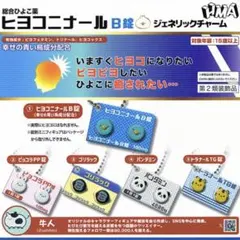 ヒヨコニナール B錠 ジェネリックチャーム 全5種セット