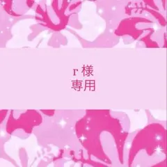 r様専用