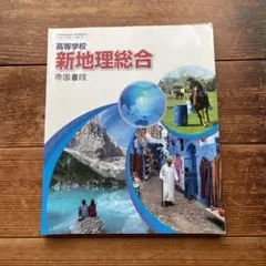 k 新地理総合 帝国書院 高校生用