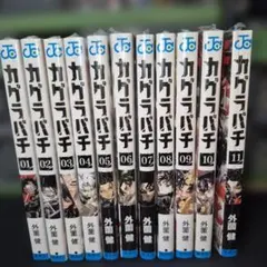 カグラバチ 1巻~11巻 まとめ売り 全巻セット - メルカリ
