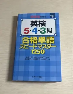 中学生のための英検5・4・3級合格単語スピードマスター1250