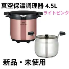 THERMOS 真空保温調理器 KBH-4501（ライトピンク）のサムネイル