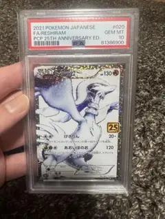 レシラム プロモカードパック 25th PSA10 ラメ抜けエラー