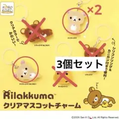 コリラックマ クリアマスコットチャーム 3個セット めじるしアクセサリー ガチャ