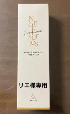 Non F Energy Premium 250g　新品未使用 Amazon.co.jp: McCoy ノンFエナジープレミアム 250g マッコイ 正規品