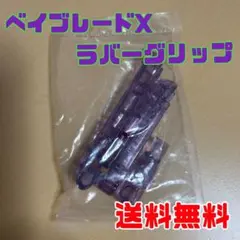 ベイブレードX ラバーグリップ(クリアパープル)