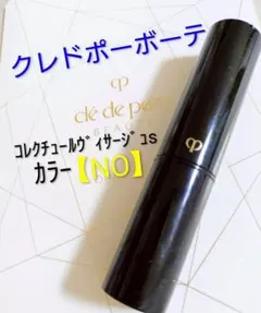 《美品》クレドポーボーテ コレクチュールヴィサージュS《カラーNO》のサムネイル