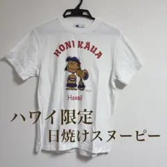 Hawaii ハワイ 限定 Tシャツ 日焼けスヌーピー