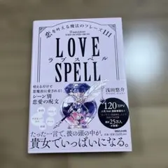 ラブスペル 恋を叶える魔法のフレーズ111