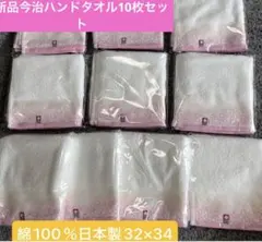 新品今治ハンドタオルハンカチ　10枚セット　綿100% 日本製32×34