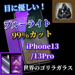☆目に優しい☆iPhone13/13Proブルーライト99％カットガラスフィルム