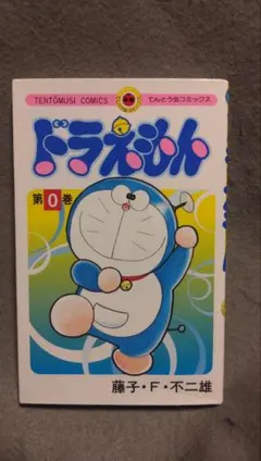 ドラえもん 第0巻 てんとう虫コミックス 藤子・F・不二雄