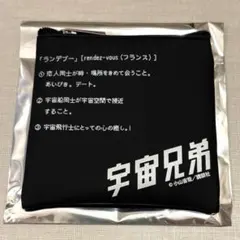 宇宙兄弟展 ランダムミニポーチ シークレット