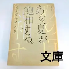 あの夏が飽和する。