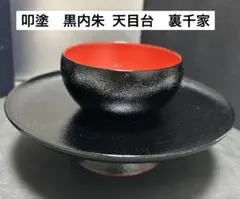 藪内流 天目台 茶碗台 茶道 稽古道具 - メルカリ