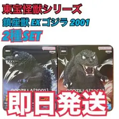 東宝怪獣シリーズ 鎮座獣 EX ゴジラ 2001 フィギュア 2種セット