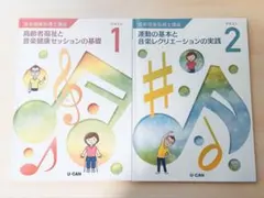 ユーキャン　音楽健康指導士講座　テキスト1・2