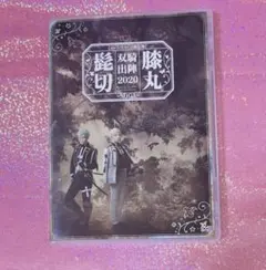 ミュージカル刀剣乱舞 髭切 膝丸 双騎出陣2020